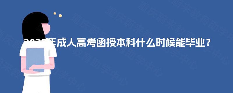 2025年成人高考函授本科什么时候能毕业？
