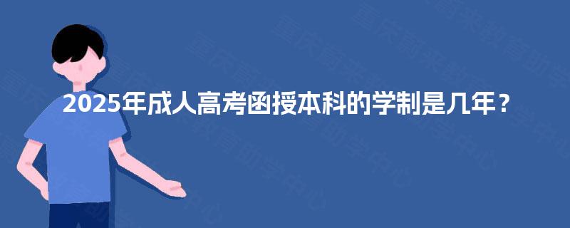 2025年成人高考函授本科的学制是几年？