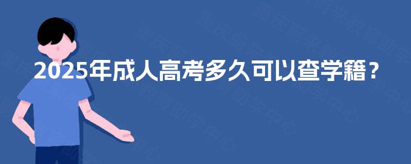 2025年成人高考多久可以查学籍？