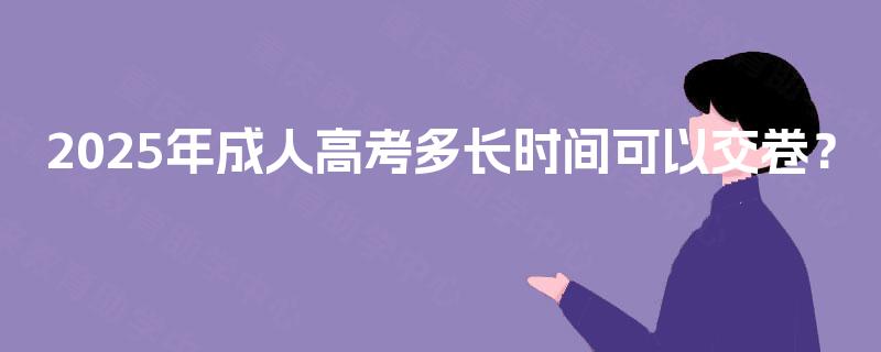 2025年成人高考多长时间可以交卷？