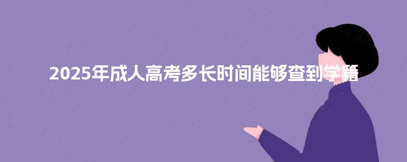 2025年成人高考多长时间能够查到学籍