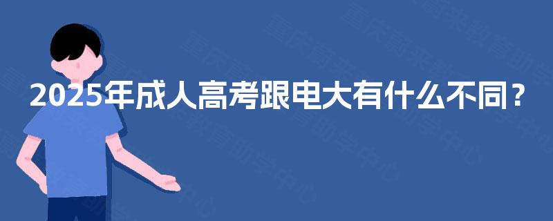 2025年成人高考跟电大有什么不同？