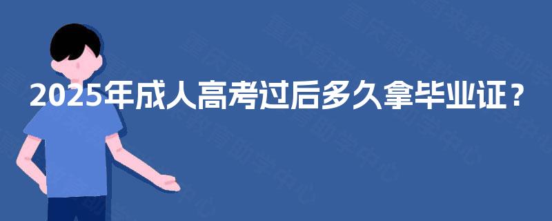 2025年成人高考过后多久拿毕业证？