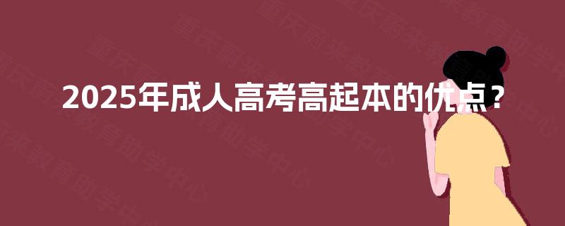 2025年成人高考高起本的优点？