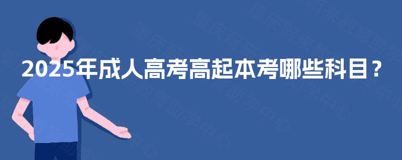 2025年成人高考高起本考哪些科目？