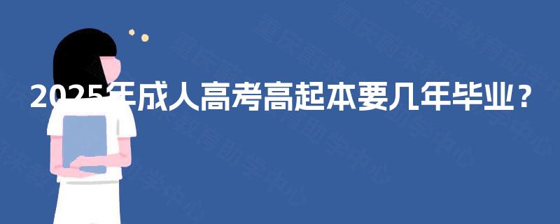 2025年成人高考高起本要几年毕业？