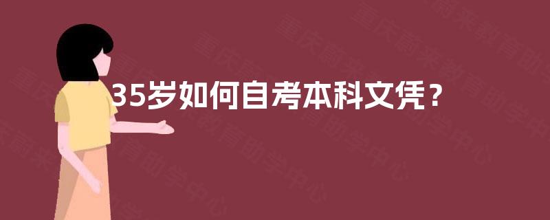 35岁如何自考本科文凭？