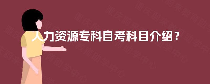 人力资源专科自考科目介绍？