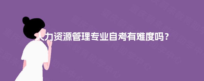 人力资源管理专业自考有难度吗？