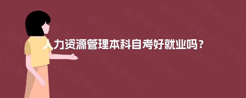 人力资源管理本科自考好就业吗？