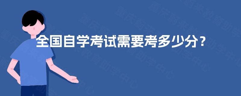 全国自学考试需要考多少分? 全国自学考试需要考多少分?
