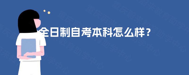 全日制自考本科怎么样？