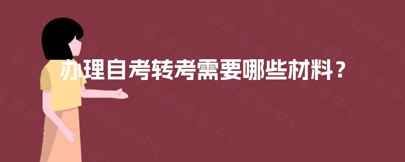 办理自考转考需要哪些材料？