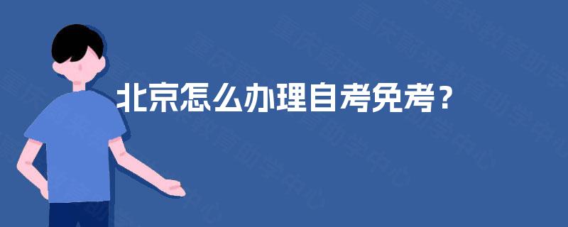 北京怎么办理自考免考？