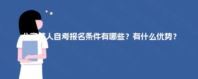 北京成人自考报名条件有哪些？有什么优势？