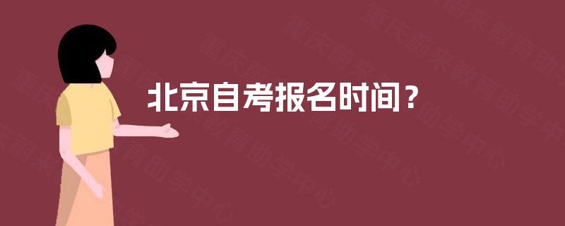 北京自考报名时间？