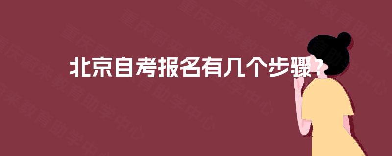 北京自考报名有几个步骤？