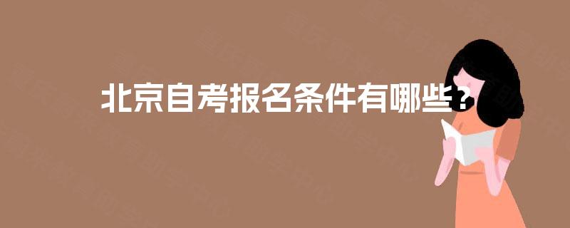 北京自考报名条件有哪些？