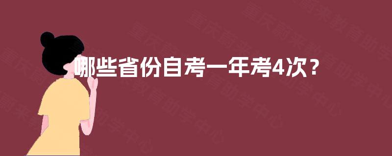 哪些省份自考一年考4次？