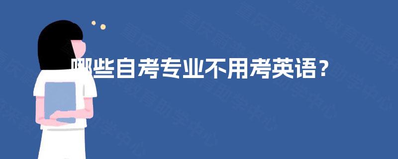 哪些自考专业不用考英语? 哪些自考专业不用考英语?