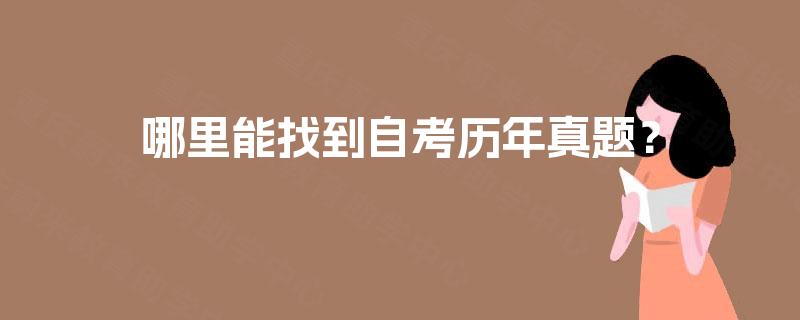 哪里能找到自考历年真题? 哪里能找到自考历年真题?