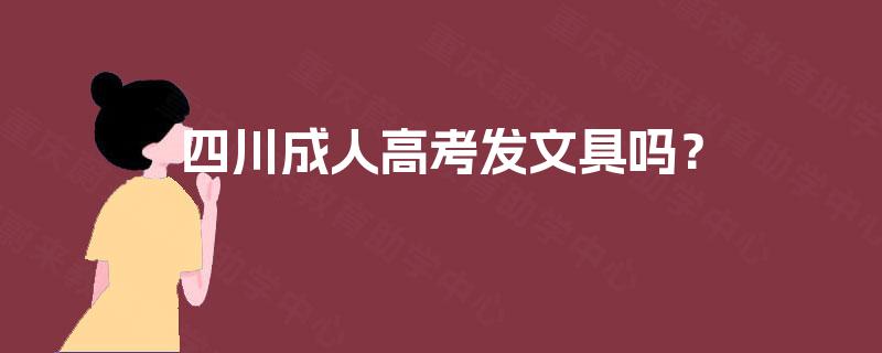 四川成人高考发文具吗? 四川成人高考发文具吗?