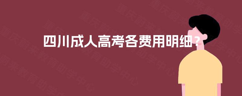 四川成人高考各费用明细？