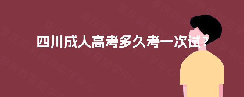 四川成人高考多久考一次试？