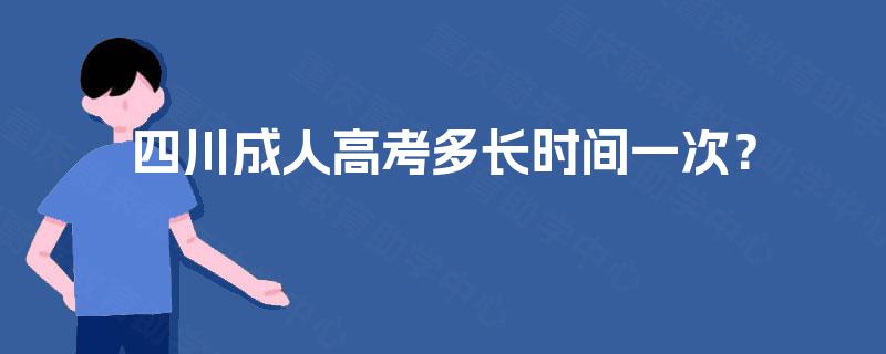 四川成人高考多长时间一次? 四川成人高考多长时间一次?