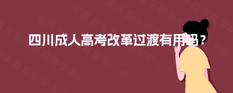 四川成人高考改革过渡有用吗？