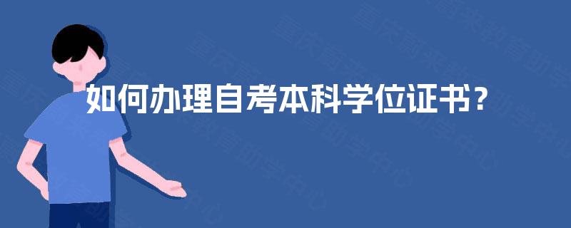 如何办理自考本科学位证书？