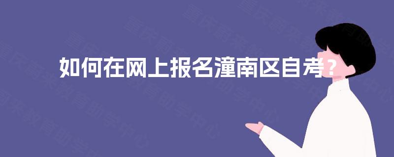 如何在网上报名潼南区自考？