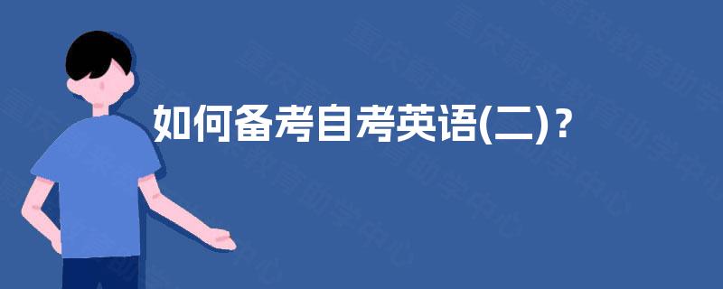 如何备考自考英语(二)？