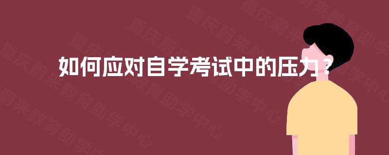 如何应对自学考试中的压力？