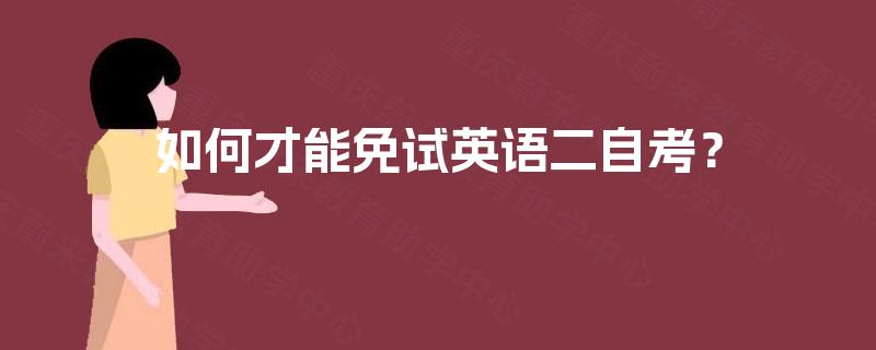 如何才能免试英语二自考？