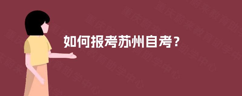 如何报考苏州自考？
