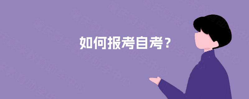 如何报考自考？