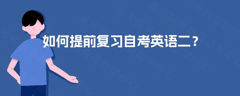 如何提前复习自考英语二? 如何提前复习自考英语二?