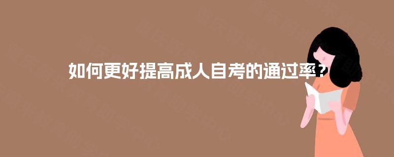 如何更好提高成人自考的通过率？
