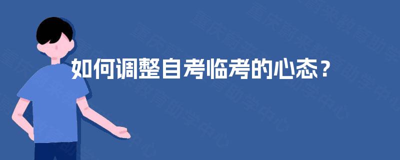 如何调整自考临考的心态？