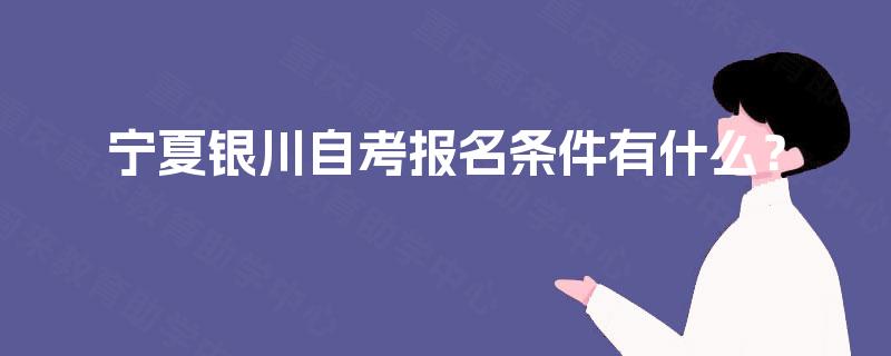 宁夏银川自考报名条件有什么？