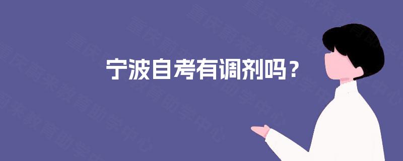 宁波自考有调剂吗？