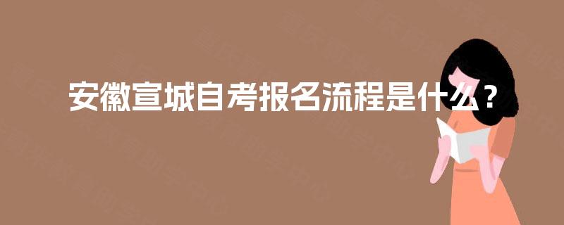 安徽宣城自考报名流程是什么？