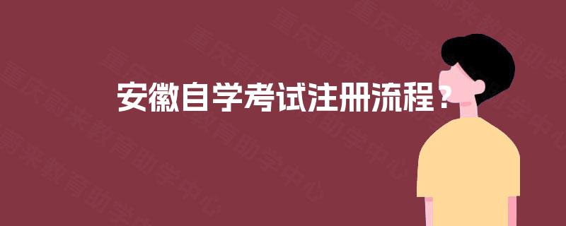 安徽自学考试注册流程? 安徽自学考试注册流程?