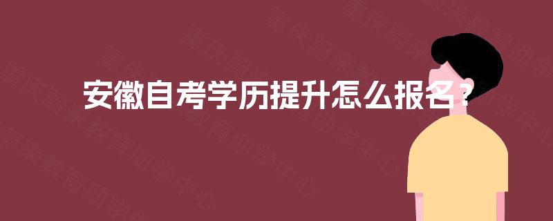 安徽自考学历提升怎么报名？