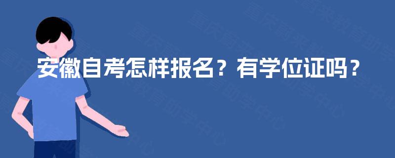 安徽自考怎样报名？有学位证吗？