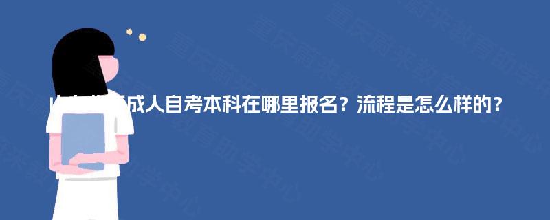 山东临沂成人自考本科在哪里报名？流程是怎么样的？