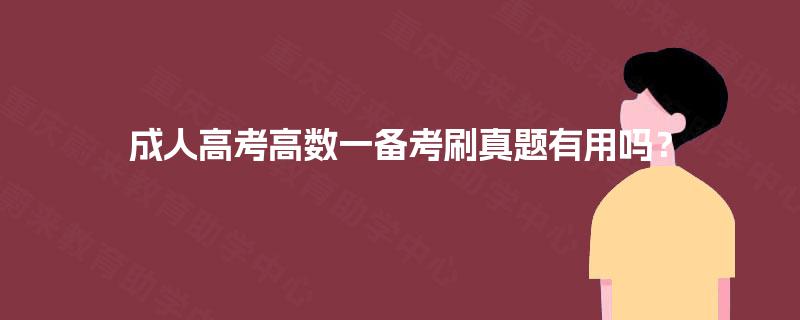 成人高考高数一备考刷真题有用吗? 成人高考高数一备考刷真题有用吗?