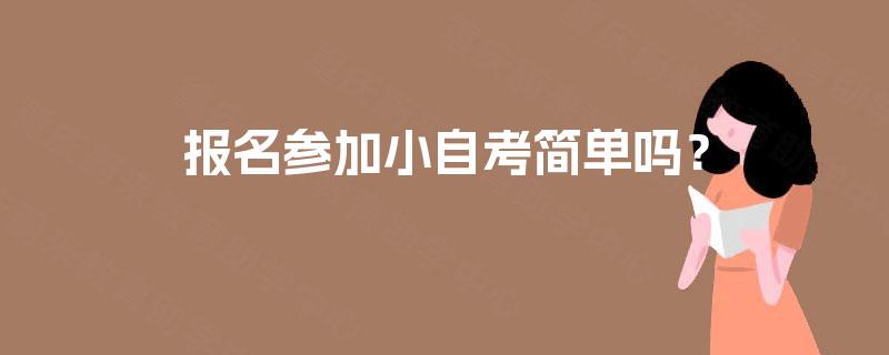报名参加小自考简单吗？