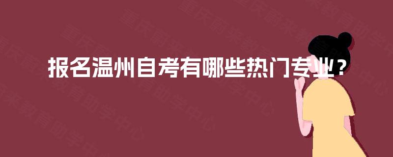 报名温州自考有哪些热门专业？